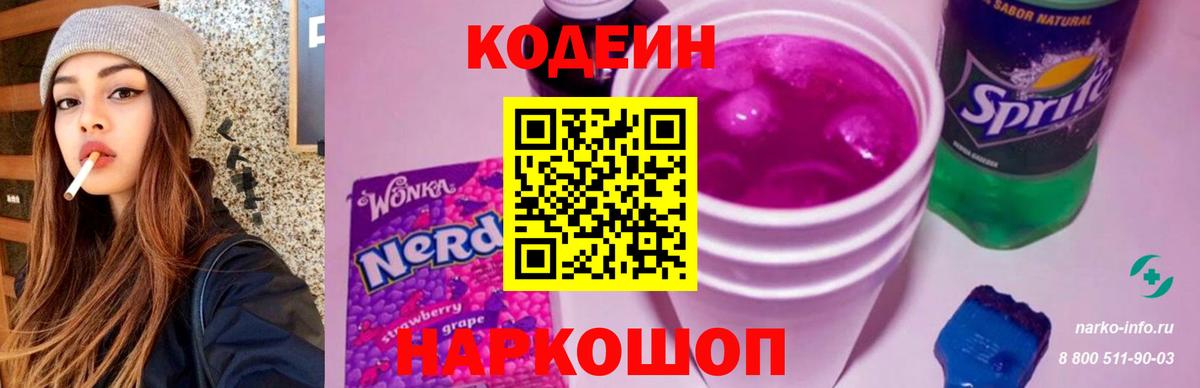 Волжский  Codein Purple Drank  Кодеиновый сироп Lean Purple Drank  Вход с VPN 